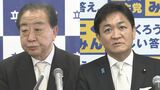 立憲・野田代表と国民民主・玉木代表が年頭会見 野田代表、高市政権に「対案を出して違いを明確に」|TBS NEWS DIG