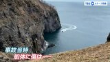 「全員船内にいた…」“事故当日”の観光船動画を独自入手 乗客名簿の携帯電話は全て繋がらず…|TBS NEWS DIG