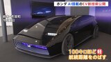 ホンダ 2026年から投入する次世代EV技術を公開 生成AIの活用も|TBS NEWS DIG