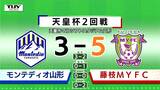 【モンテディオ山形】サッカー天皇杯 藤枝と対戦 前半を1点リードで折り返すも、延長戦で逆転負け 2回戦敗退|TBS NEWS DIG