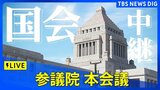 【国会中継】参議院・本会議　石破総理出席　政治ニュースライブ（2024年12月20日午前10時～）|TBS NEWS DIG