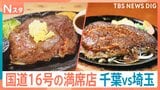家族で行きたい国道16号グルメ！極厚ハンバーグに“飲む美容液” 肉汁だくだくのステーキも！人気子役と大家族が調べてきました【それスタ】|TBS NEWS DIG