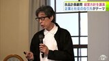 「無印良品」などを展開する「良品計画」の顧問・金井政明さん 『感じの良い暮らしと社会と企業』をテーマに講演 経営者や大学生など約330人が参加 青森県弘前市|TBS NEWS DIG