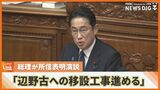 「辺野古への移設工事進める」岸田総理が所信表明演説 沖縄振興策は具体的な言及なし|TBS NEWS DIG