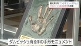 ダルビッシュ有投手の手形モニュメントも　宮崎市の繁華街"ニシタチ"に無人観光案内所が設置|TBS NEWS DIG
