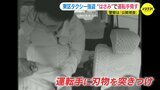 わずか1分の犯行…ドラレコ一部始終　タクシー強盗男を公開捜査　犯行後 コンビニで衣服脱ぎ捨てたか　広島|TBS NEWS DIG