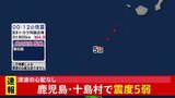 【速報】鹿児島・十島村で震度5弱　津波の心配なし|TBS NEWS DIG