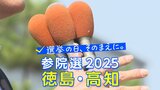 参議院選挙 徳島・高知選挙区 候補者の訴え③テーマ「子育て政策」【選挙の日、その前に】|TBS NEWS DIG
