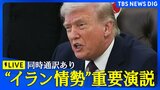【ライブ】トランプ大統領がイランに関する重要情報を演説・同時通訳あり いつ？アメリカ国民向けに何語る？＜記者解説付き＞ 日本時間 4月2日午前10時～ LIVE配信|TBS NEWS DIG