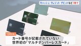 三井住友FG 世界初の「マルチナンバーレスカード」を発表|TBS NEWS DIG