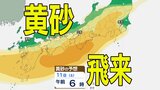 【黄砂情報】きょう10日（金）からしばらくの間「日本列島」に飛来か…九州・中国・四国・近畿・東海・北陸・関東・東北　広い範囲で影響の可能性　10日（金）～13日（月）黄砂シミュレーション（あすがピーク予報）【気象庁 10日現在】|TBS NEWS DIG