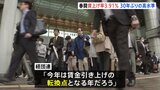 大手企業 春闘での賃上げ率は3.91% 1993年以来30年ぶりの高水準 経団連「今年は賃金引上げの転換点となる年だろう」|TBS NEWS DIG