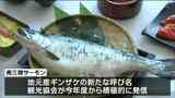 新たなギンザケのブランド「南三陸サーモン」試食会　魅力を発信　|　宮城のニュース│tbc NEWS│tbc東北放送