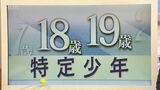 『成人の日』に改めて学ぶ ~18歳と19歳は「特定少年」~ | 新潟のニュース・天気|BSN NEWS|BSN新潟放送
