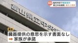 富山県立病院で５０代男性脳死判定　県内5例目の臓器提供　家族が承諾|TBS NEWS DIG
