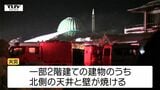 【現場動画】「道の駅チェリーランドさがえ」敷地内のトルコ館で火災　天井と壁が焼けるもケガ人なし（山形）　|TBS NEWS DIG