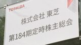 東芝株主総会 島田社長ら取締役の再任を承認 非上場化に向けて一歩前進|TBS NEWS DIG