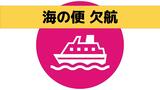 本土と離島を結ぶ主な海の便 運行情報(23日午前11時現在) | 長崎のニュース | 天気 | NBC長崎放送
