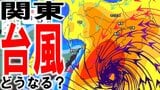 【台風情報】シミュレーションで見るシルバーウィーク“台風直撃予想” 20日(日)~21日(月・祝)に東京・千葉200ミリ/神奈川150ミリの降水量予想も… 「警報級の大雨」の可能性あり 進路予想【18日午後4時24分更新】|TBS NEWS DIG