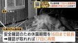 【クマ】円山動物園が休園期間延長 積丹町では猟友会出動拒否トラブルとなった副議長が謝罪 猟友会は活動再開 | 北海道のニュース|HBC北海道放送