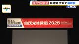 【自民党総裁選】大阪で候補者らが演説 林氏・小泉氏は公務の都合で「動画」での参加 投開票は10月4日|TBS NEWS DIG