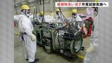 「燃料デブリ」取り出しに向け　堆積物洗い流す作業試験実施へ　東京電力福島第一原発　|　福島のニュース│TUF