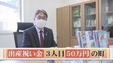 「出生祝い金」第3子以降「50万円」贈呈の町　異次元の増額　町長に聞いた　|　BSSニュース | BSS山陰放送
