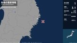岩手県で最大震度1の地震　岩手県・大槌町|TBS NEWS DIG
