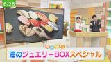 まるで宝石箱!海の幸を満喫できる『海のジュエリーBOXスペシャル』 | 福島のニュース│TUF