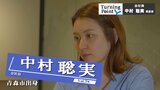 「真面目に生きるだけが正解じゃない」会社経営の家に生まれた“おてんば娘”に求められた“真面目” 価値観を変えてくれたのは中学で出会った友人~会社員・中村聡実のターニングポイント~ | 青森のニュース│ATV NEWS│青森テレビ