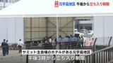 広島サミットまで４日　主会場の元宇品地区　午後から立ち入り制限　|　RCC NEWS | 広島ニュース | RCC中国放送