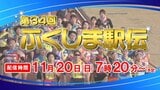【LIVE配信】第34回ふくしま駅伝 スタートからゴールまで全17ヶ所の映像をライブ配信 | 福島のニュース│TUF