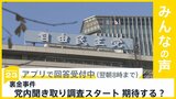 裏金事件 党内聞き取り調査スタート 期待する？【news23】|TBS NEWS DIG