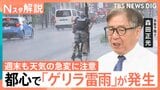 40.8℃観測の「酷暑日」となる一方…関東はゲリラ雷雨が帰宅時間を直撃 週末も天気の急変に注意【Nスタ解説】|TBS NEWS DIG