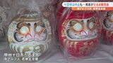「だるまを買って健康に一年過ごしてほしい」　恒例の十日市は中止でも露天で手作りの甲州だるま販売　|　山梨のニュース | ＵＴＹテレビ山梨