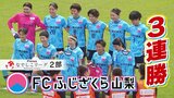 「今日がヤマ場だと思っていた」 なでしこリーグ2部 FCふじざくら山梨は強敵の群馬に勝利 3試合連続完封|TBS NEWS DIG