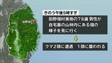 畑の様子を見に行った78歳の男性がクマに遭遇 顔と手の甲などをひっかかれるけが 岩手・田野畑村|TBS NEWS DIG