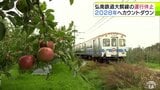 「みなさまに思い出を作ってもらいたい」多くの人に“りんご畑鉄道”の記憶を… 2028年で運行休止の弘南鉄道大鰐線で様々な企画が進行 カウントダウンに体験乗車など|TBS NEWS DIG