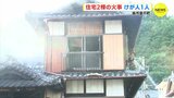 【動画ニュース】呉・音戸町で住宅2棟が焼ける火事　1人けが　　|　RCC NEWS | 広島ニュース | RCC中国放送