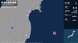 宮城県、福島県で最大震度1の地震　宮城県・岩沼市、利府町、福島県・いわき市|TBS NEWS DIG