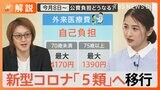 新型コロナ「5類」移行で変わるコト 感染状況が把握できなくなる?医療費負担・ワクチン接種は?【Nスタ解説】|TBS NEWS DIG