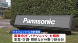 「パナソニック」を解散して事業会社に再編　名称を残すかは未定　テレビ事業は撤退検討|TBS NEWS DIG