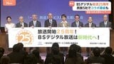 BSデジタル25周年　民放5社・NHKが23日から共同キャンペーン　局をまたぎ“相互乗り入れ”でコラボ出演も|TBS NEWS DIG