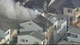 【速報】3階建て住宅で火事 隣接する4軒に延焼 大阪・東大阪市の住宅密集地|TBS NEWS DIG