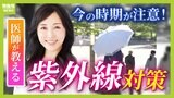 「紫外線対策は全年齢必須」美容だけじゃない！健康面にも影響...白内障・がんリスク高める『光老化』　日焼け止めは「全エリア２度塗り」推奨　医師が教える新常識【解説】|TBS NEWS DIG