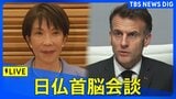 【ライブ】日仏首脳会談 会談前の「栄誉礼及び儀じょう」「会談の頭どり」会談後の「共同記者発表」 (2026年4月1日午後~LIVE)|TBS NEWS DIG