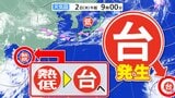 【ダブル台風】発生へ 「台風9号」非常に強い勢力 中心気圧925hpa 最大瞬間風速70mに発達予想「熱帯低気圧a」はあすまでに「台風」へ【雨風シミュレーション7月12日(日)まで】 台風9号(バービー)沖縄の南へ北上する予想も【台風情報】気象庁進路予想|TBS NEWS DIG