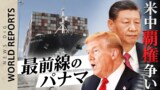 「パナマ運河を取り戻す」トランプ米大統領の強気外交 “米中覇権争い最前線”パナマの選択は?【World Report】|TBS NEWS DIG