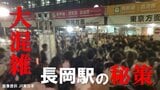 長岡花火の夜だけ開く“秘密の扉” 大混雑緩和へJR長岡駅の舞台裏 フェニックスの時間変更で「乗り遅れ注意」も | 新潟のニュース・天気|BSN NEWS|BSN新潟放送