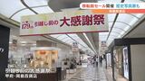 岡島百貨店 「引越し前の大感謝祭」セール始まる 歴史を振り返る写真展も開催 | 山梨のニュース | UTYテレビ山梨